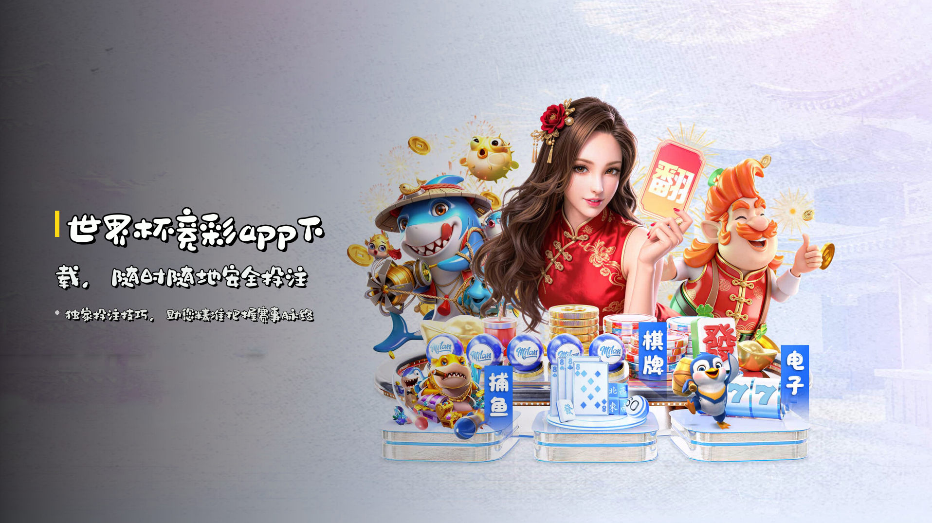 <strong>世界杯竞彩app下载</strong>,随时随地安全投注