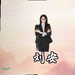 刘安