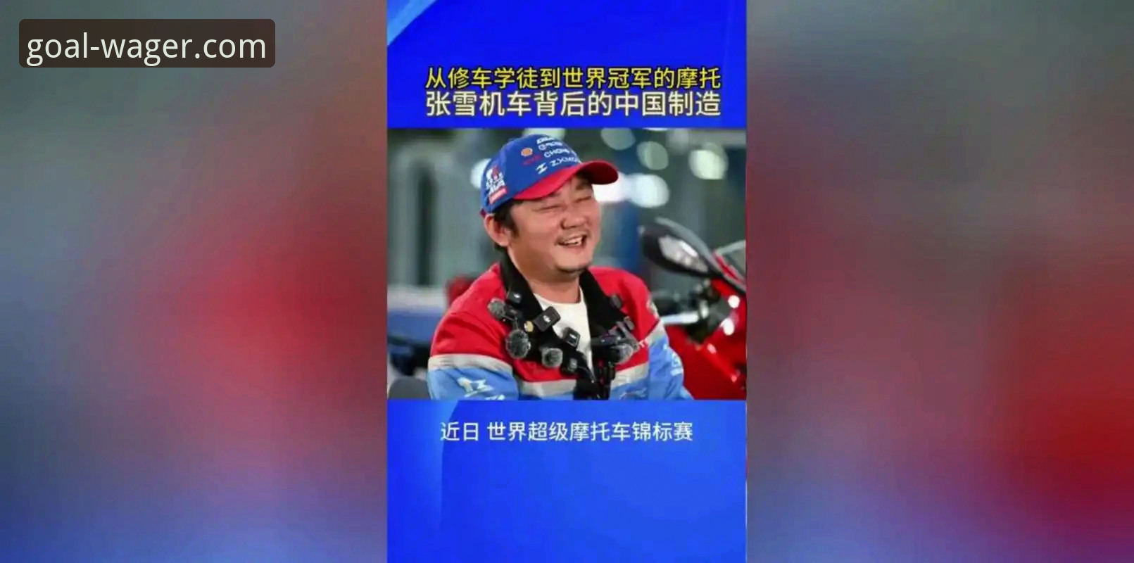 德比斯绝杀vs张雪机车首冠：世界超级摩托车锦标赛匈牙利站正赛回顾与竞彩视角解读