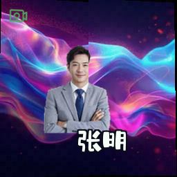 张明